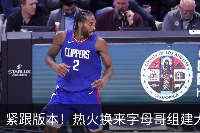 紧跟版本！热火换来字母哥组建大体型前场 可历史证梭哈冲冠太难